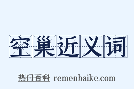 空巢近义词是什么意思的图片